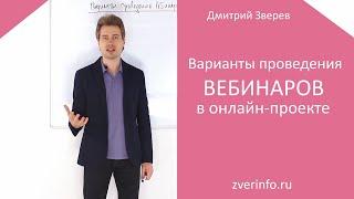 Варианты проведения вебинаров в онлайн-проекте