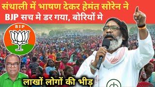 Santhali Te Bhasan Katek Hemant Soren - BJP Wala Ku Botor Diya - लाखों संथाल लोग थे