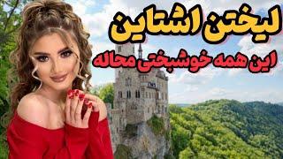 بهشت کوچک و بینظیر اروپا، لیختن اشتاین | لیختن اشتاین ثروت فراوان برای جمعیت کم