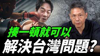 復旦大學教授：台灣曾為殖民地揍一頓就對了！謝寒冰怎麼看？【謝寒冰｜新聞秘辛】@funseeTW