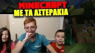 Επαιξα Minecraft με τα ΑΣΤΕΡΑΚΙΑ ! - OGamer DimON