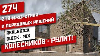 Обзор двухэтажного дома 218 м.кв. в плитке RealBrick