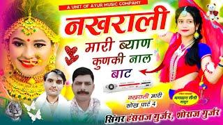 नखराली मारी सोक पार्ट 4​ | नखराली मारी ब्याण कुणकी नाल बाट | Singer Hansraj Gurjar & Soraj Gurjar