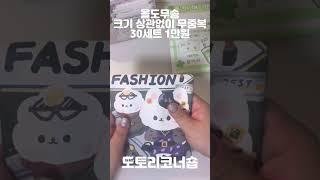 올도무송 크기 상관없이 무중복 30세트 만원  포용은 역시 도토리코너숍