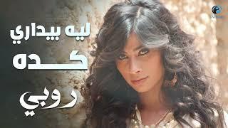 Ruby - Leih Beydari Keda | روبى - ليه بيدارى كدا