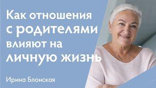 Как детские травмы и отношения с родителями влияют на личную жизнь | Ирина Блонская