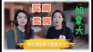 买房和卖房的时候到底需不需地产经纪realtor｜加拿大｜卡尔加里｜房产中介【NO妈看房日记#4】