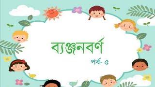 এসো ব্যঞ্জনবর্ণ শিখি । য থেকে হ পর্যন্ত । পর্ব-৫