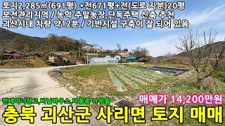 괴산땅 괴산토지 충북 괴산군 사리면 화산리 남향 토지 2,285㎡(691평) 매매 14,200만원 / 괴산군땅,괴산군토지,괴산군농지,사리면땅,사리면토지,사리면농지