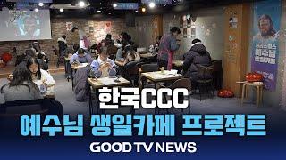 한국CCC, 예수님 생일카페 프로젝트 전개[GOODTV NEWS 20241224]