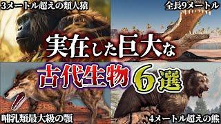 【ゆっくり解説】怖すぎる！実在した巨大な古代生物６選