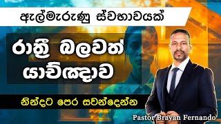 ඇල්මැරුණු ස්වභාවයක්   || රාත්‍රි බලවත් යාච්ඤාව || 2024.09.10