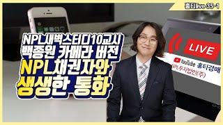 홍티경매NPL 새벽스터디10교시[백종원카메라버전/ NPL채권자에게 걸려온 생생통화공개]