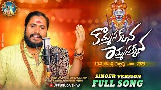 Mallanna New Song 2023 | Komma Sakkanna Remma Sakkanna Komuravelli Mallanna Song | Uppuguda Shiva