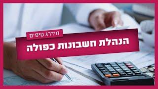 הנהלת חשבונות כפולה - כל המידע על הנהלת חשבונות כפולה - במידרג