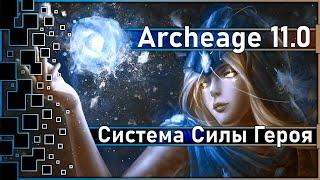 Archeage 11.0 - What is the "Hero Power System"? / Big rebalance