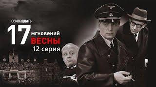 Культовая история про советского разведчика, который изменил ход войны. (12 серия)