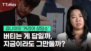 퇴사가 답인지 알 수 있는 질문~ 알려드립니다(김나이 커리어 액셀러레이터)