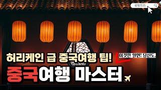 중국여행 어설프게 준비하면 입국거부?! 완벽한 입국 준비부터 꼭 알아야 할 현지 여행 팁!  리얼후기 / Trip to China! Tips you must know!