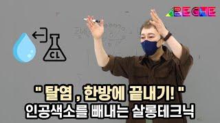 염색교육 07강 : 탈색 기법 파먹기 3 - 탈색약으로 탈염제 만들기!