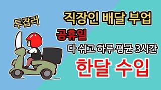 배달부업 ep1. 투잡직장인이 부업으로 쿠팡이츠 배민커넥트 공휴일 다 쉬고 하루평균 3시간 정도씩 달린 한달 수입을 공개합니다