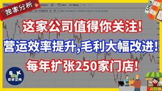 这家公司每年计划扩张250家门店！！营运效率提升，毛利率也大幅改进！！还或被加入到MSCI成份股？！