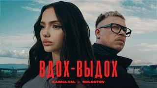 Karna.val, SOLDATOV - Вдох-выдох (ПРЕМЬЕРА КЛИПА 2024)