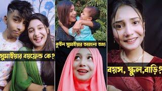 Queen Sumaiya Lifestyle || বয়ফ্রেন্ড | আসল পরিচয় | বাড়ি | বয়স | পরিবার | অজানা তথ্য/Sumaiya