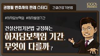 [하자담보 기간] 건설산업기본법상 수급인의 하자담보책임 기간, 집합건물법과는 다릅니다!