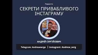 Секрети привабливого інстаграму для знайомств з дівчатами. Інстаграм, як пікап інструмент. підкаст