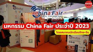 มหกรรม China Fair ประจำปี 2023 ได้รับความสนใจล้นหลาม