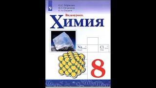 Химия-8. Параграф 1. Предмет химии. Роль химии в жизни человека.