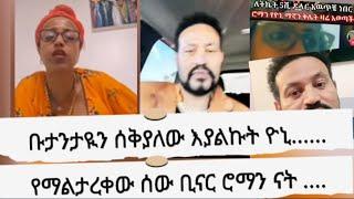 ዮኒ አልፋታህም አንተን ለማናደድ ከጂጂ ጋር እታረቃለው። በውሸት የሰው ሂዎት ማበላሸት አትችይም።