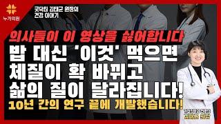 매일 먹는 밥 대신 '이것' 한번 먹어보세요! 피로감 싹 다 없어지고 체질이 바뀌고 삶의 질이 달라집니다! 검사에 나오지 않는 증상들 전부 해결합니다!