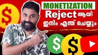 YouTube Monetization REJECTED! What's NEXT?  YouTube Monetization Rejected ആയി ഇനിം എന്ത് ചെയ്യും