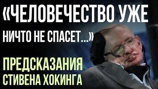 Предсказания 2020. Стивен Хокинг. ЧЕЛОВЕЧЕСТВО УЖЕ НИЧТО НЕ СПАСЁТ