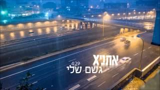 אתניקס - גשם שלי