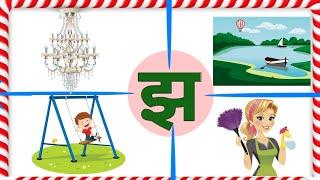 Jha wale shabd। Hindi consonants letter। Hindi varnamala। झ वाले शब्द।झ से बनने वाले शब्द।