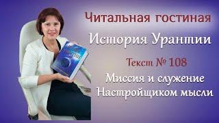 66. История Урантии. Текст №108 Миссия и служение настройщиком мысли.