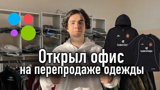 ПЕРЕЕХАЛ В ОФИС | ТОВАРНЫЙ БИЗНЕС НА ПЕРЕПРОДАЖЕ ОДЕЖДЫ | СКОЛЬКО ЗАРАБОТАЛ?!