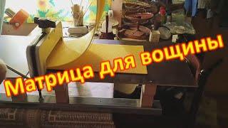 Матрица для прокатки вощины, своя вощина, вощина дома