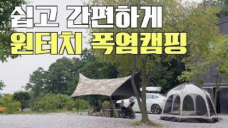 여름캠핑은 원터치로 쉽고 간편하게ㅣ 폭염캠핑ㅣ원터치캠핑ㅣ원터치 에어매트ㅣ수비다 에어매트ㅣ강화 스톤캠핑장