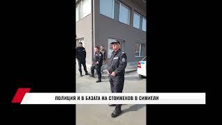 ПОЛИЦИЯ И В БАЗАТА НА СТОИМЕНОВ В СИМИТЛИ