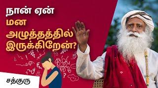 நான் ஏன் மன அழுத்தத்தில் இருக்கிறேன்? | Why Am I Stressed? - Sadhguru