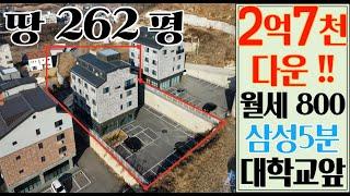 아산상가주택 2억7천 다운으로 급매 월800만 땅 262평 전원주택 뷰 , 선문대앞 임대완료