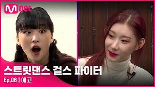 [EN/JP] [스걸파/6회 예고] 꿈이야 생시야〉0〈 파이널을 찾아온 조력자들까지! 대한민국 여고생 원탑 크루가 될 주인공은?!#스트릿댄스걸스파이터