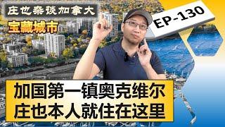 Oakville奥克维尔，多伦多西边的明珠之城，她有一个加拿大之最你肯定不知道！【庄也杂谈加拿大130】