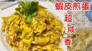 蝦皮煎蛋［中文字幕］鮮鹹香煎蛋配搭️新鮮蝦皮烘乾烘香做法‼️How to make shrimp acetes omelette perfect.