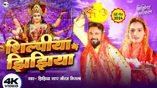 Video | शिल्पीया के झिझिया | Jhijhiya Star Niraj Nirala | Shilpiya Ke Jhijhiya | Bhojpuri Devi Geet