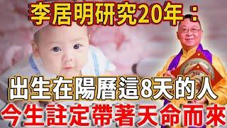 李居明研究20年終於確定：出生在陽曆這8天的人，今生註定帶著天命而來 #禪語